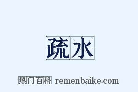 疏水是什么意思的图片